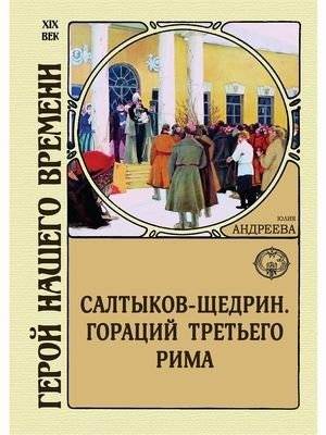Салтыков-Щедрин. Гораций третьего Рима | Saltykov-Shchedrin: Horace of the Third Rome