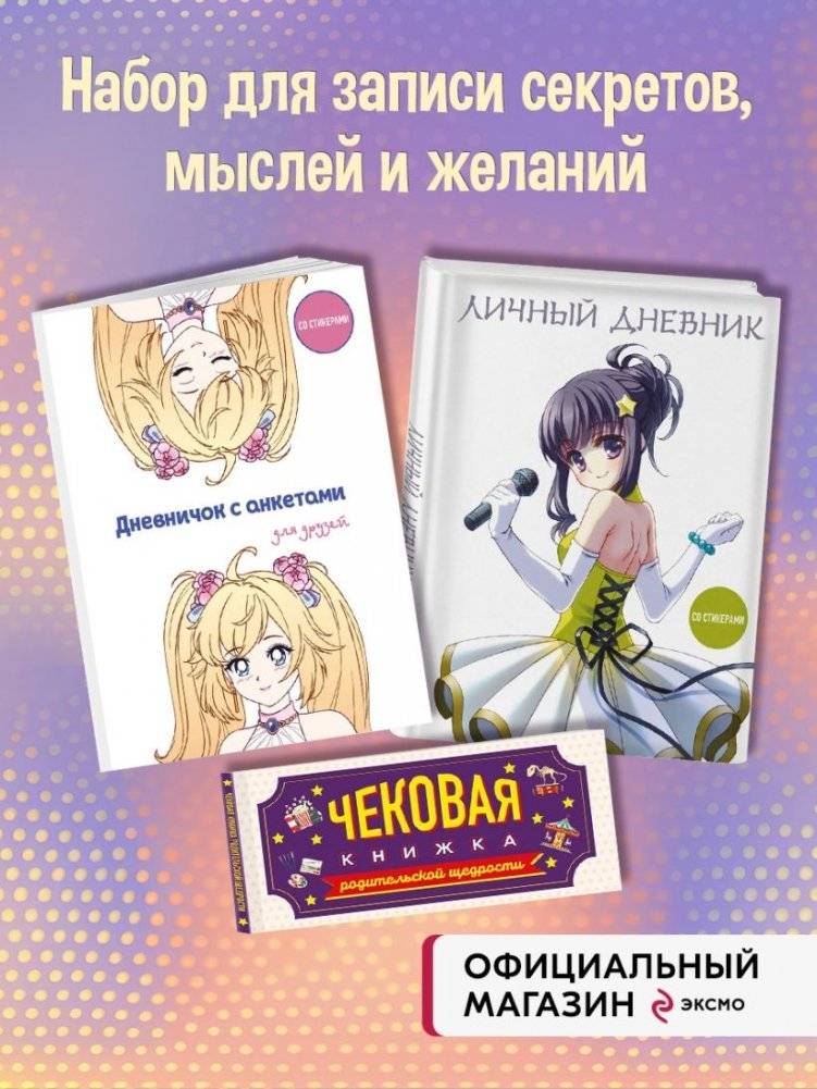 Комплект для девочки (Личный дневник + Дневничок с анкетами для друзей + Купоны исполнения желаний) фото книги 2