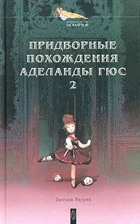 Придворные похождения Аделаиды Гюс. Книга 2 | Court Adventures of Adelaide Gues. Book 2