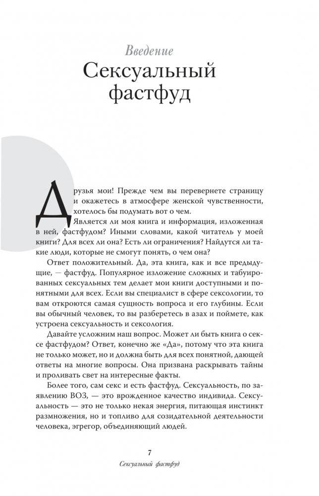 Сексуальный фастфуд. Физиология отношений глазами женщины фото книги 2
