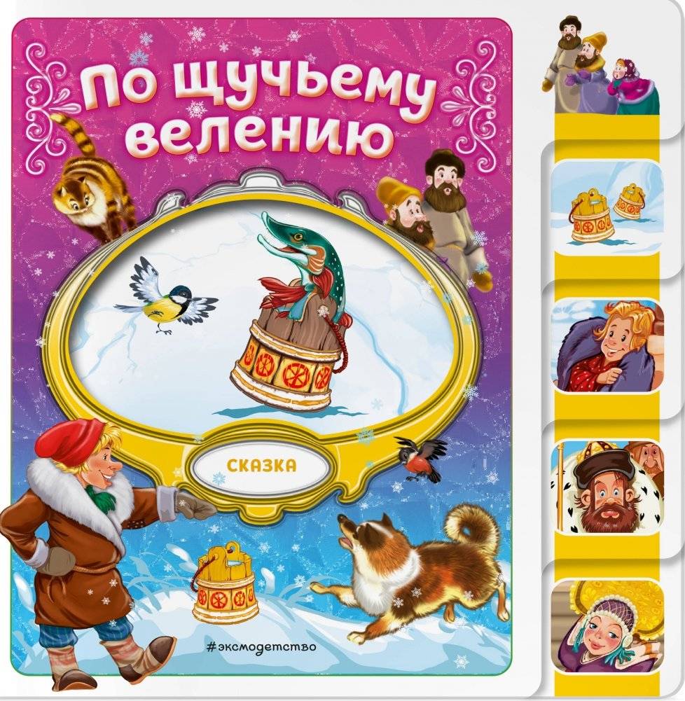 По щучьему велению | By the Pike's Wish