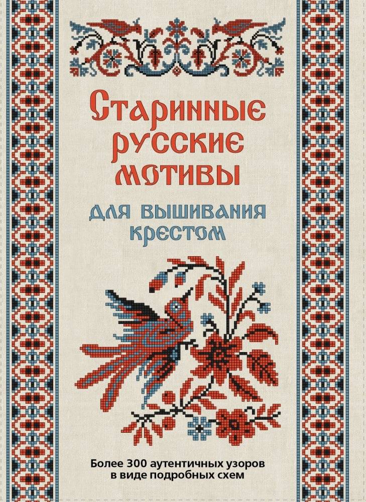 Старинные русские мотивы для вышивания крестом. Более 300 аутентичных узоров в виде подробных схем фото книги 2