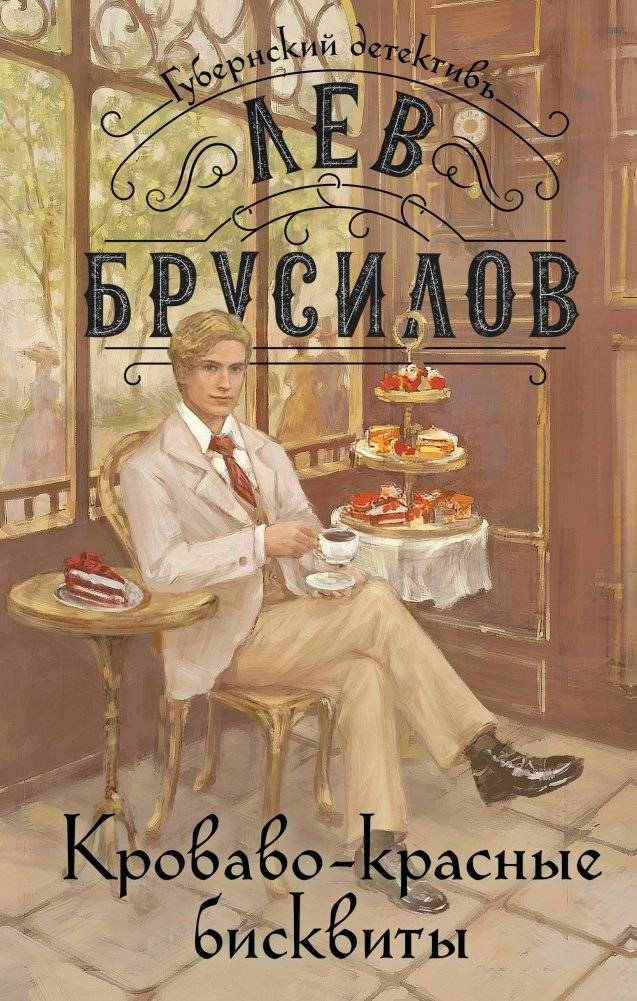 Комплект из 2-х книг: Происшествие в городе Т. (#1) + Кроваво-красные бисквиты (#2) | Book Set: Incident in City T (#1) + Blood-Red Biscuits (#2)