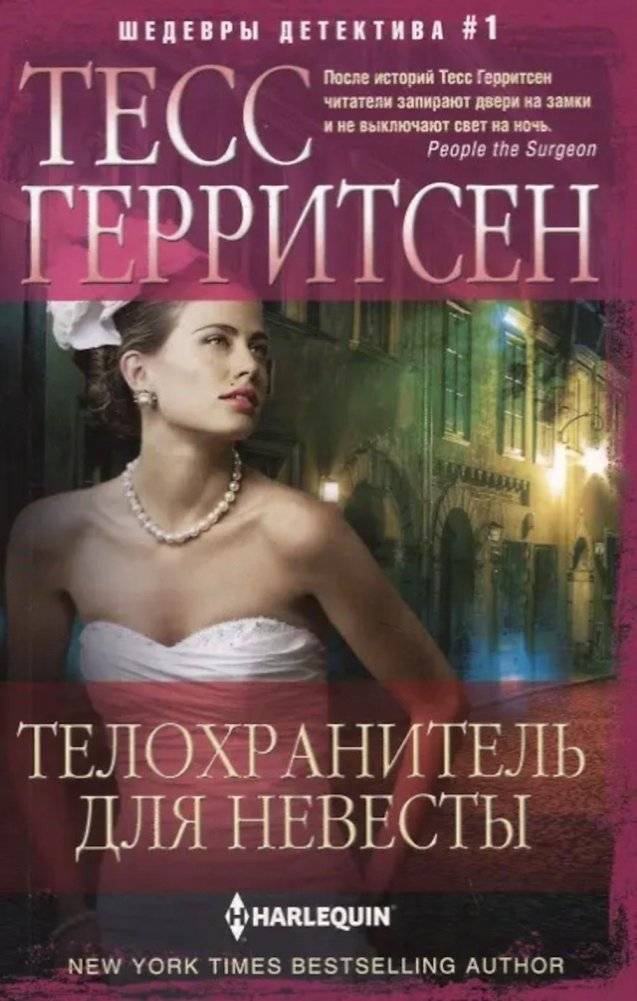 Телохранитель для невесты: роман | Bodyguard for the Bride: A Novel