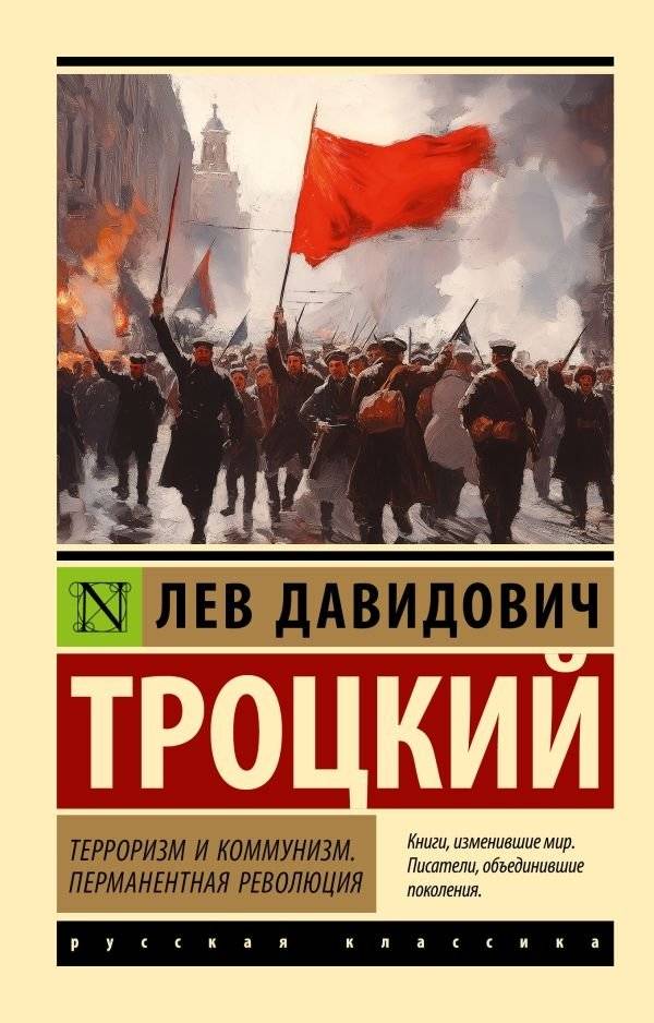 Терроризм и коммунизм. Перманентная революция | Terrorism and Communism. Permanent Revolution