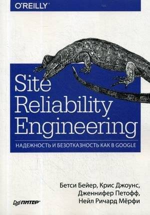 Site Reliability Engineering. Надежность и безотказность как в Google | Site Reliability Engineering: How Google Runs Production Systems