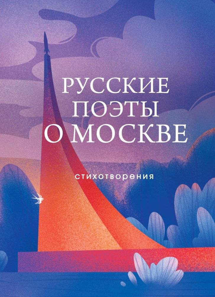 Русские поэты о Москве. Стихотворения | Russian Poets on Moscow: Poems