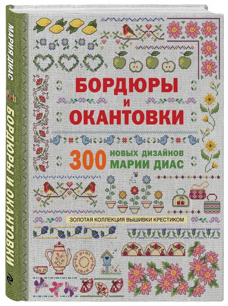 Золотая коллекция вышивки крестиком. Бордюры и окантовки. 300 новых дизайнов Марии Диас фото книги 2