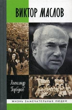 Виктор Маслов | Viktor Maslov