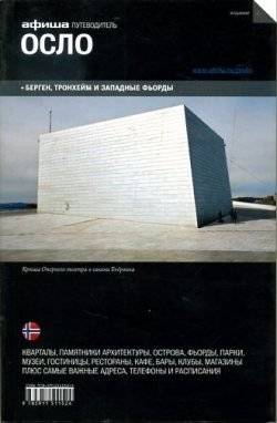 Осло. Путеводитель. Выпуск 2 | Oslo. Guide. Edition 2
