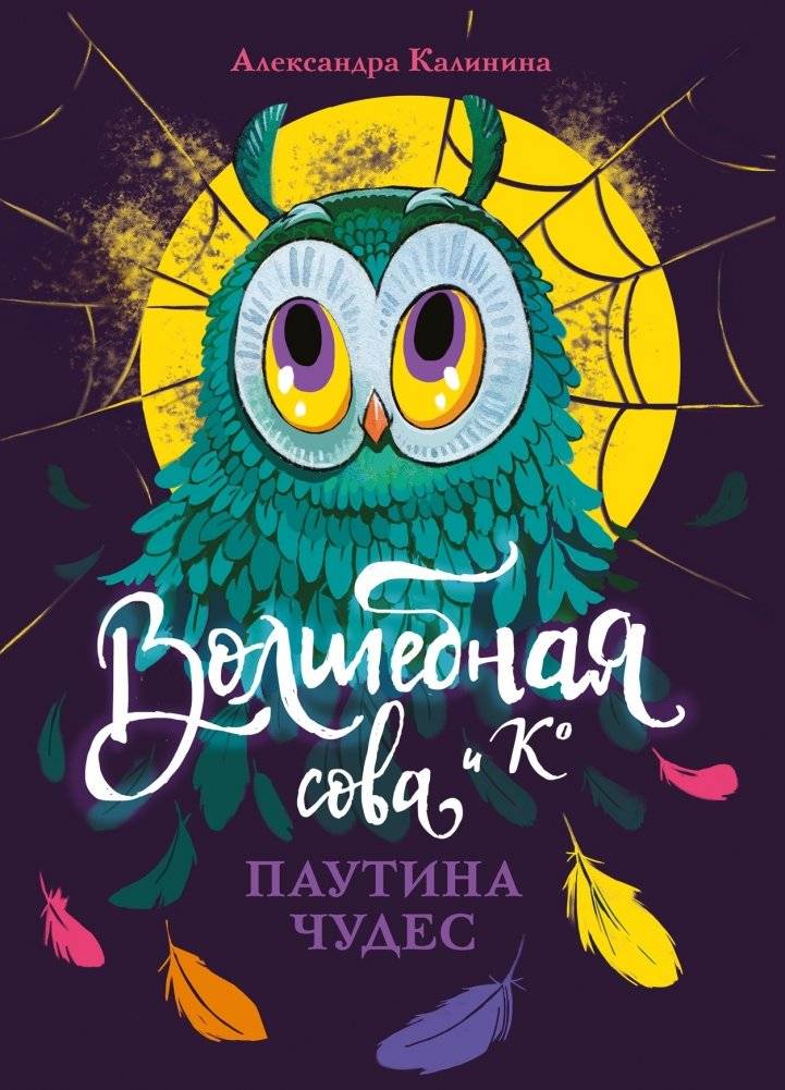 Паутина чудес | Web of Wonders