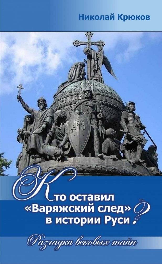 Кто оставил "Варяжский след" в истории Руси? Разгадки вековых тайн | Who Left the "Varangian Trace" in Russian History? Unraveling Centuries-Old Mysteries