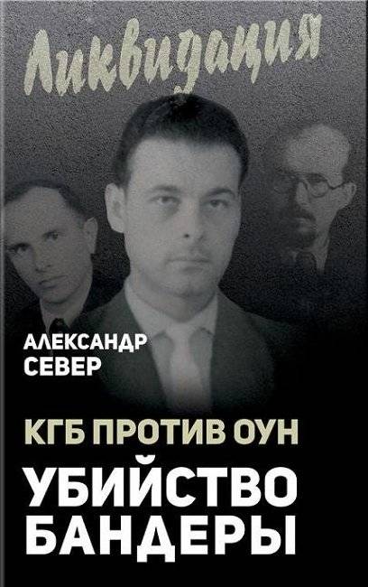 КГБ против ОУН. Убийство Бандеры | KGB vs. OUN: The Assassination of Bandera