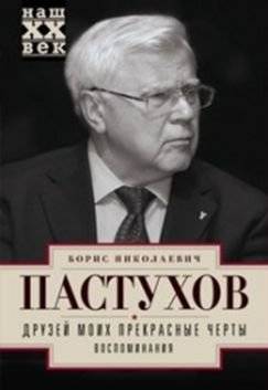 Друзей моих прекрасные черты. Воспоминания | The Wonderful Traits of My Friends: Memoirs