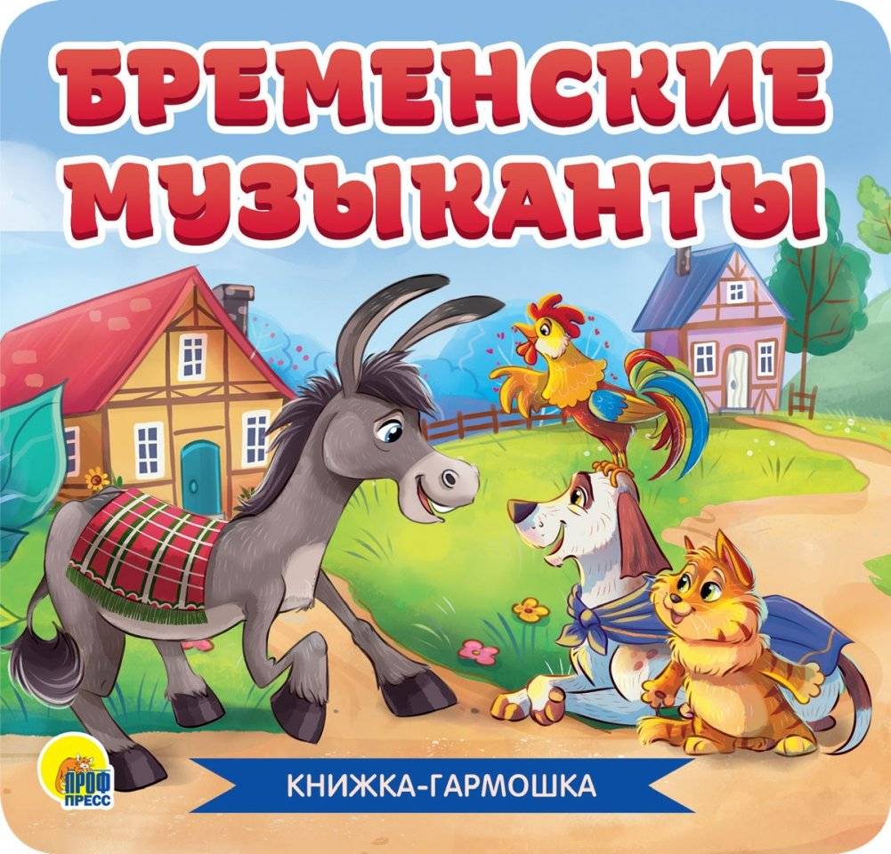 Бременские музыканты | The Bremen Town Musicians