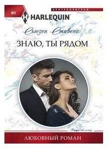 Знаю, ты рядом | I Know You Are Near