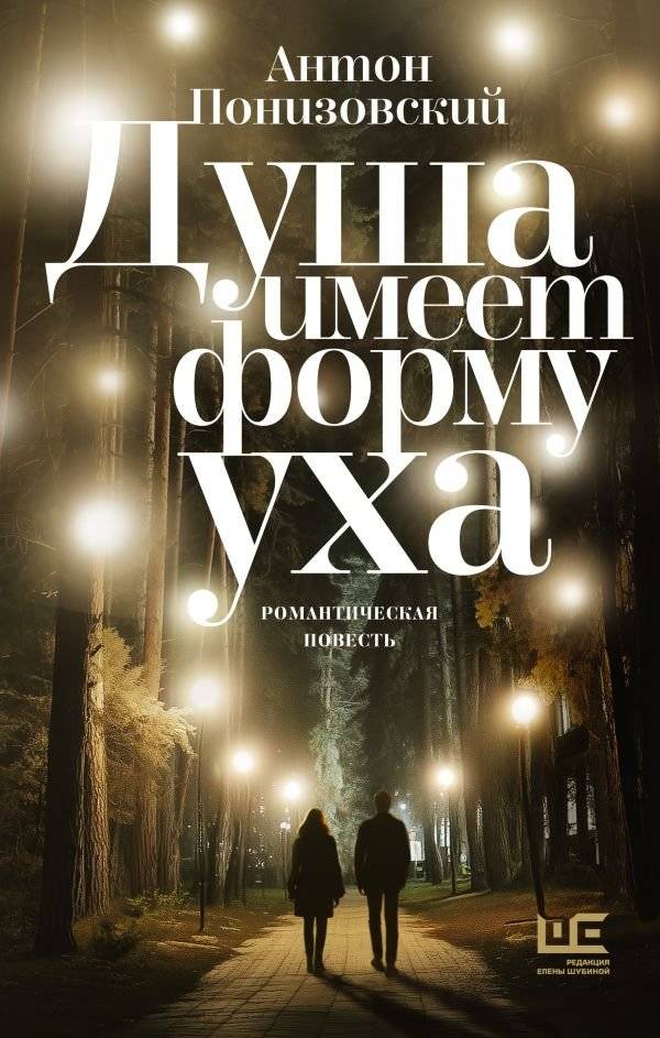 Душа имеет форму уха | The Soul Has the Shape of an Ear