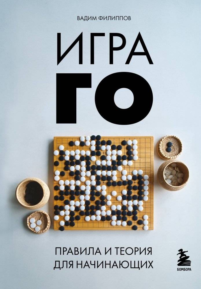 Игра ГО. Правила и теория для начинающих | The Game of Go: Rules and Theory for Beginners