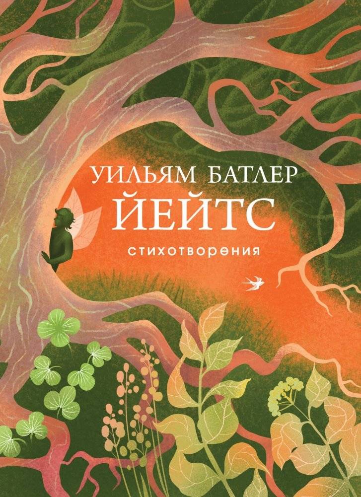 Уильям Батлер Йейтс. Стихотворения | William Butler Yeats: Poems