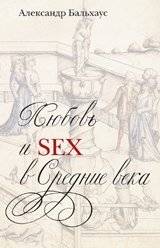 Любовь и секс в Средние века | Love and Sex in the Middle Ages
