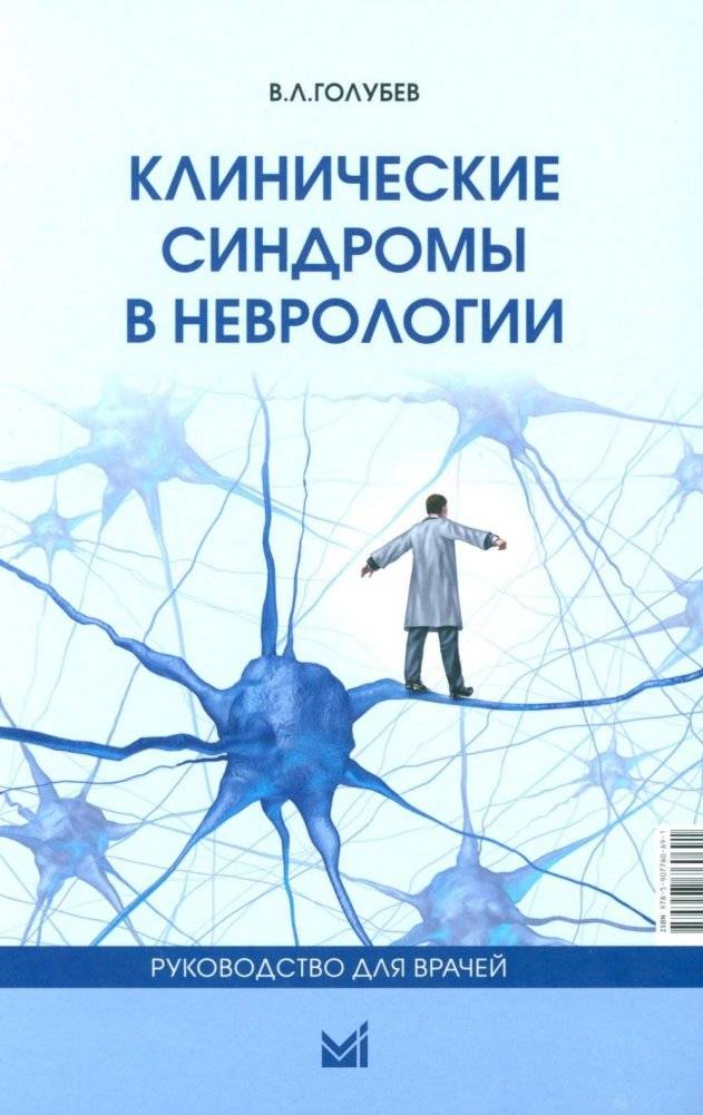 Клинические синдромы в неврологии. Руководство для врачей. 3-е издание | Clinical Syndromes in Neurology: A Medical Guide, 3rd Edition