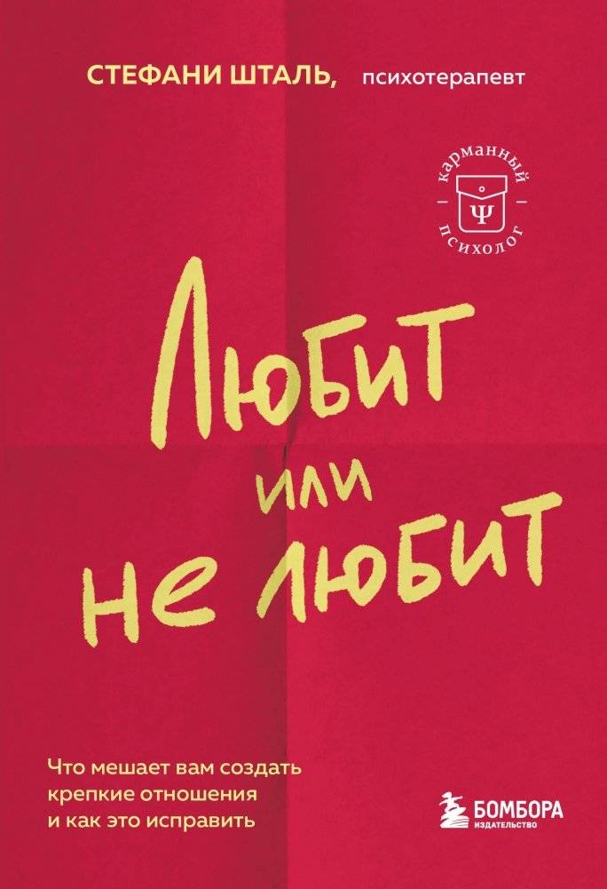Любит или не любит. Что мешает вам создать крепкие отношения и как это исправить | Loves Me, Loves Me Not: What Hinders Strong Relationships and How to Fix It