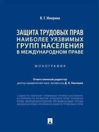 Защита трудовых прав наиболее уязвимых групп населения в международном праве. Монография | Protection of Labor Rights of Vulnerable Groups in International Law: A Monograph
