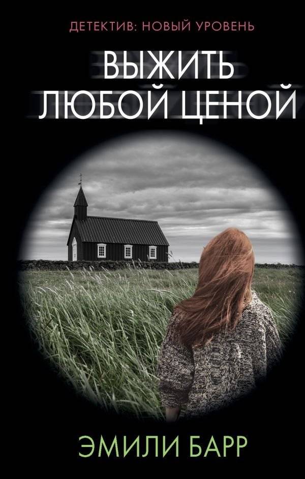 Выжить любой ценой | Survive at All Costs