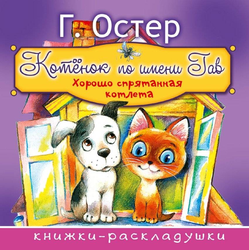 Котёнок по имени Гав | A Kitten Named Gav