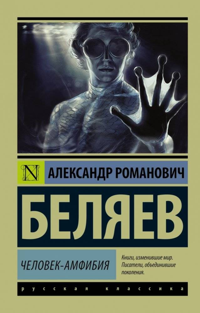 Человек-амфибия | Amphibian Man