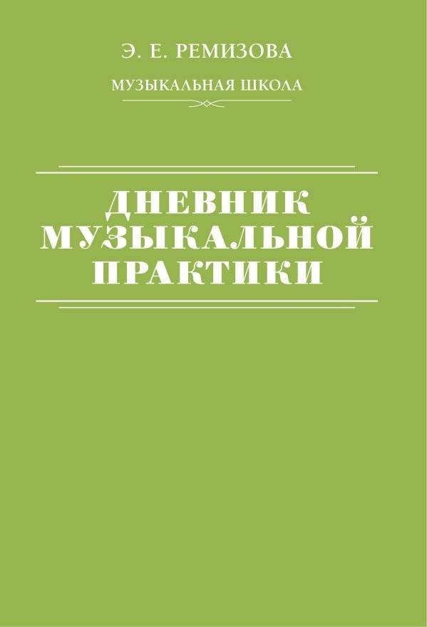 Дневник музыкальной практики | Music Practice Journal