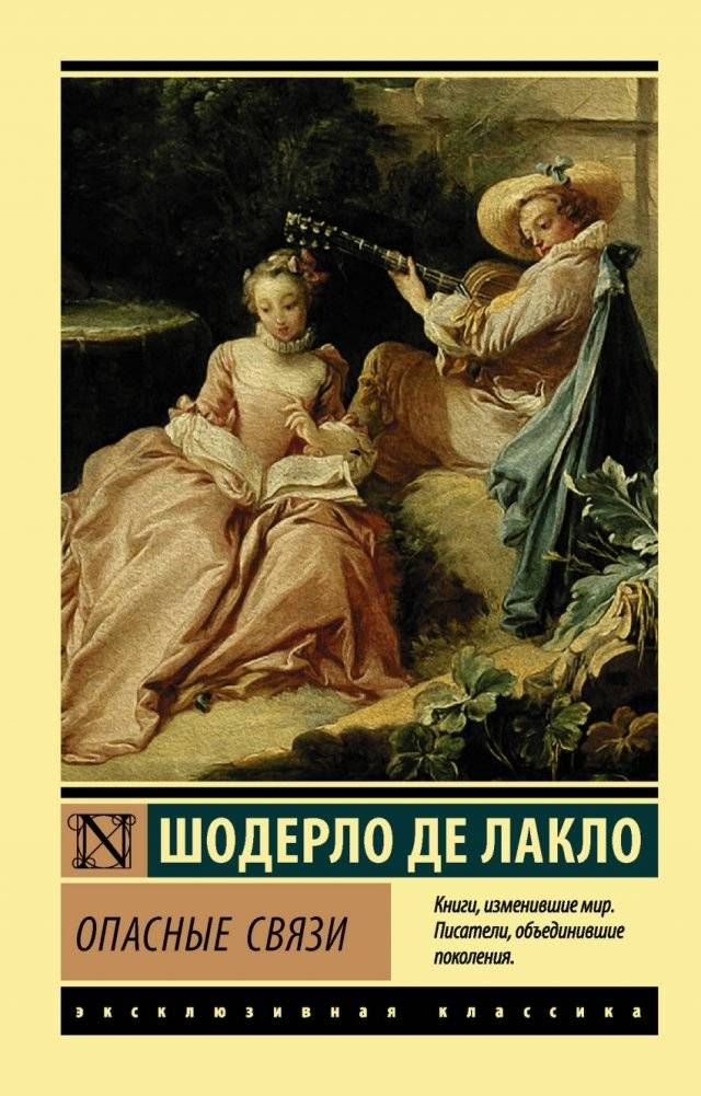 Опасные связи | Dangerous Liaisons