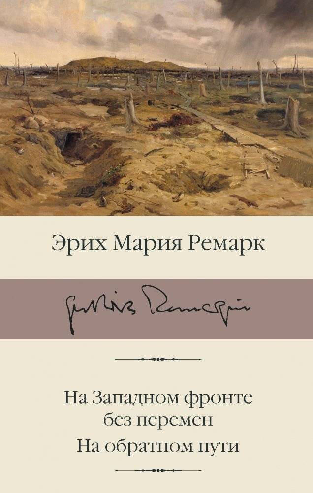 На Западном фронте без перемен. На обратном пути | All Quiet on the Western Front. On the Way Back