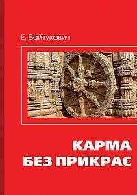 Карма без прикрас | Karma Unvarnished