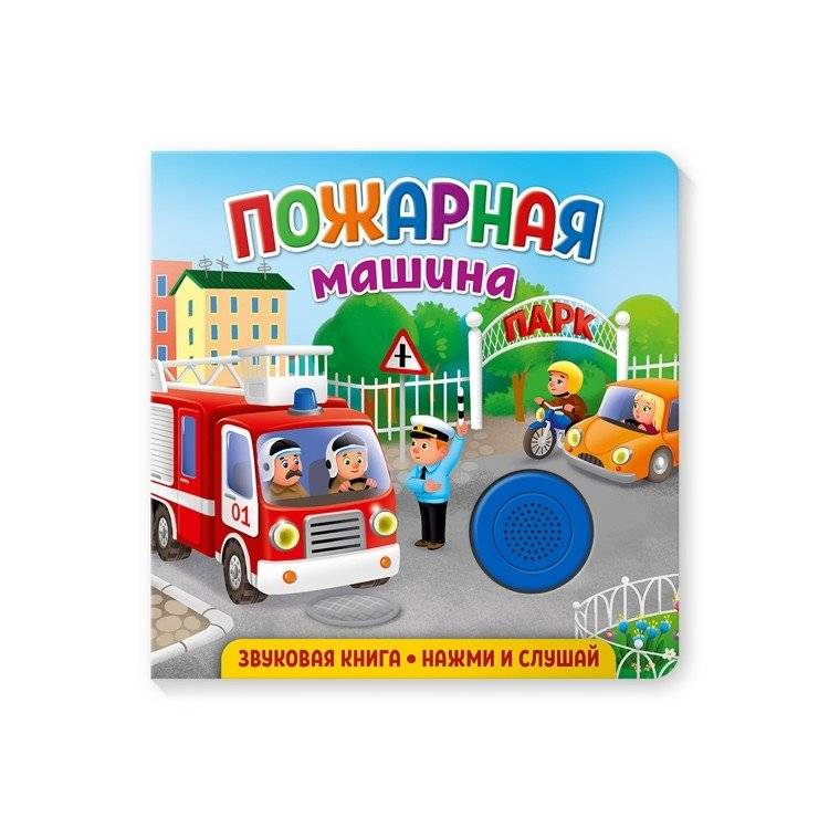 Звуковая книга для малышей "Пожарная машина" | Sound Book for Toddlers: Fire Truck