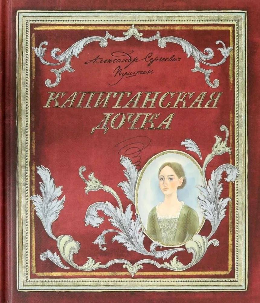 Капитанская дочка | The Captain's Daughter
