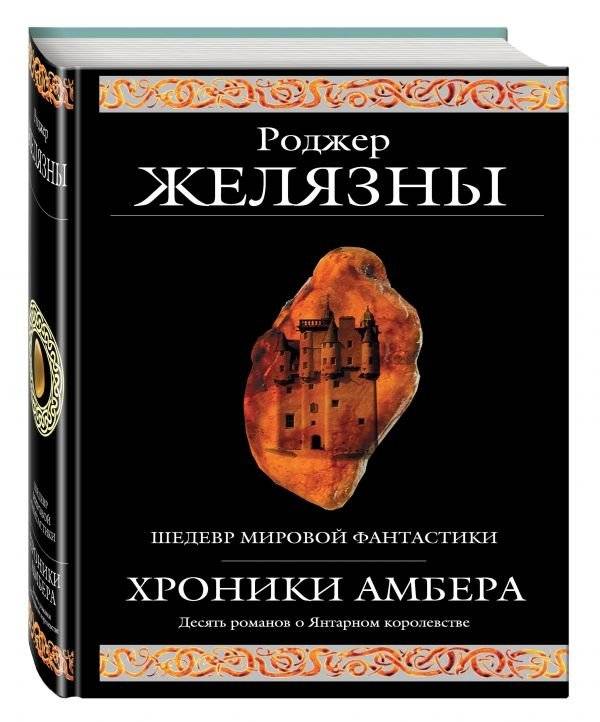 Хроники Амбера (все десять романов в одном томе) | The Chronicles of Amber (All Ten Novels in One Volume)