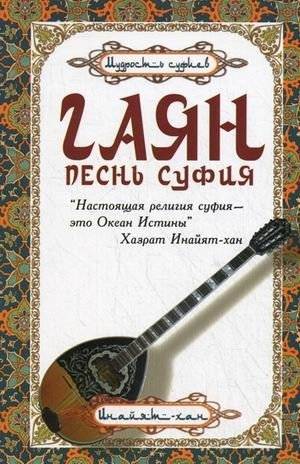 Гаян. Песнь суфия | Gayan: Song of the Sufi