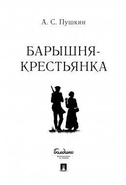 Барышня-крестьянка | The Squire's Daughter