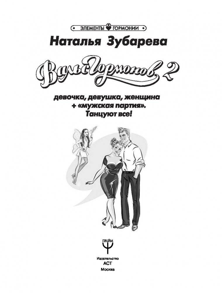 Вальс гормонов - 2: танцуют все. Девочка, девушка, женщина + мужская партия фото книги 2