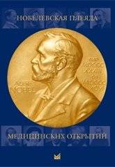 Нобелевская плеяда медицинских открытий | Nobel Laureates in Medical Discoveries