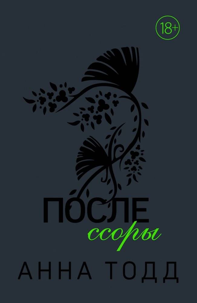 После ссоры | After the Quarrel