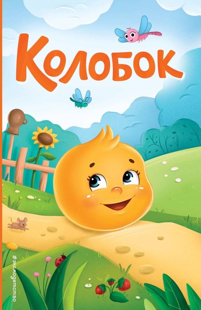 Колобок (ил. Т. Николаенко) | The Gingerbread Man (illus. T. Nikolaenko)