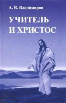 Учитель и Христос | The Teacher and Christ
