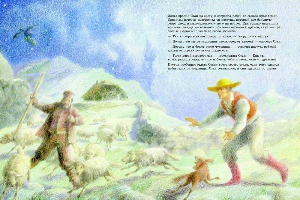 Стан Болован и Дракон. Румынская народная сказка фото книги 4