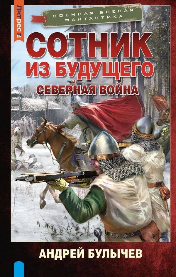 Сотник из будущего. Северная война | Centurion from the Future: The Northern War