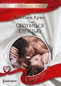 Откупиться страстью | Redeem with Passion