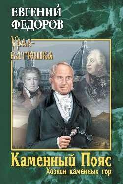 Каменный Пояс. Книга 3. Хозяин каменных гор. Том 2 | Stone Belt. Book 3. Master of the Stone Mountains. Vol. 2