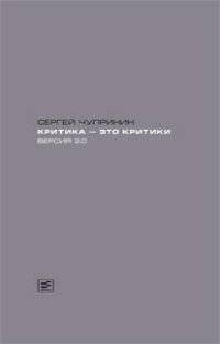 Критика — это критики. Версия 2.0 | Criticism is Critics. Version 2.0