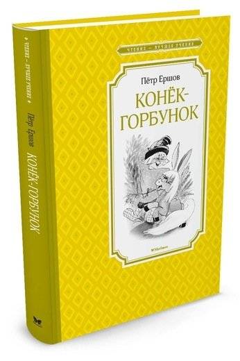 Конёк-Горбунок | The Little Humpbacked Horse
